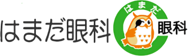 はまだ眼科