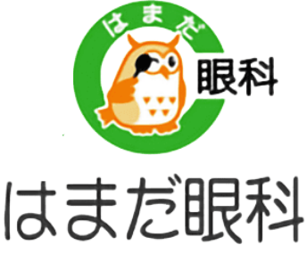 はまだ眼科
